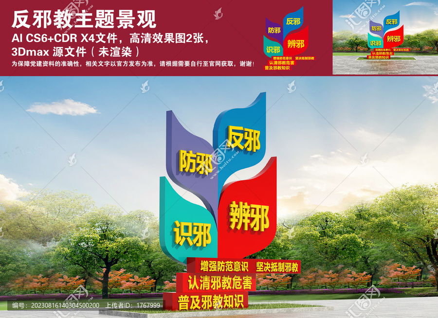 反邪教主題景觀
