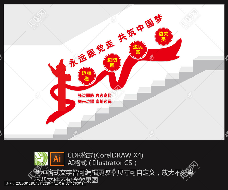 興邊富民強邊固防樓梯文化墻