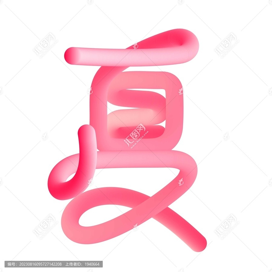 夏字體設(shè)計