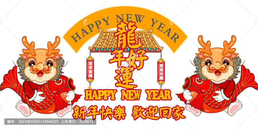 卡通龍年形象