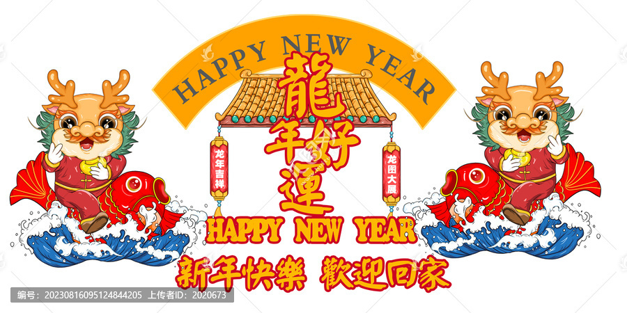 龍年