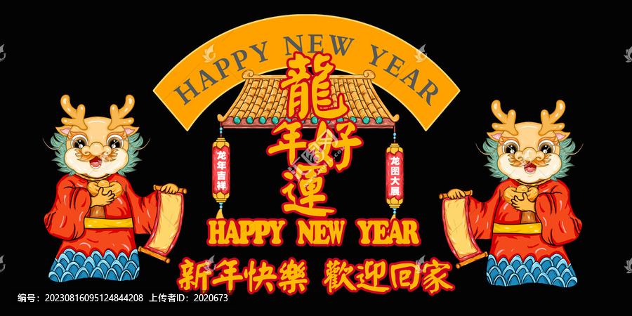 國潮龍年卡通形象