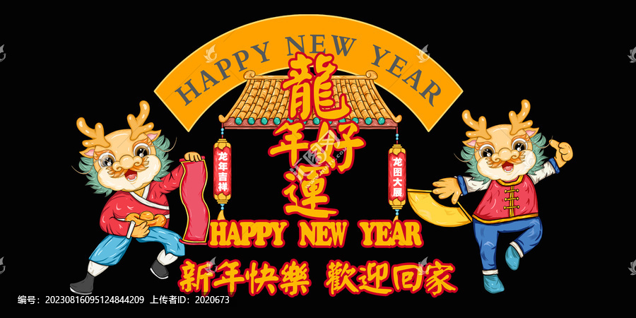 國潮龍年卡通形象