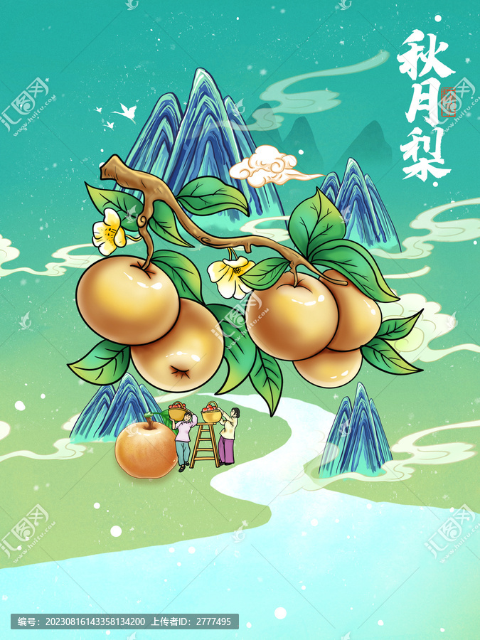 秋月梨