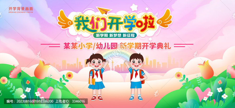 開學季