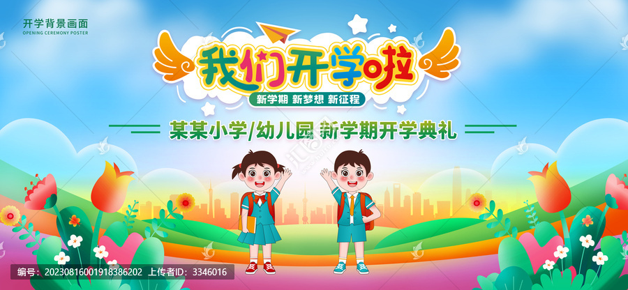 開學(xué)典禮