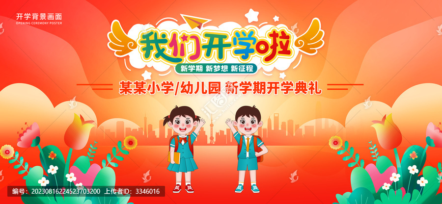 開學(xué)舞臺(tái)背景