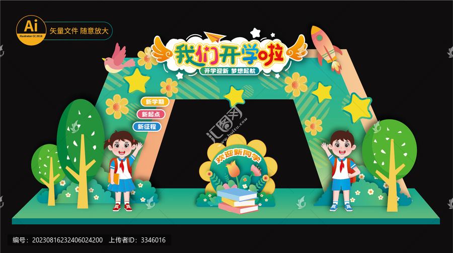 幼兒園開學(xué)拱門