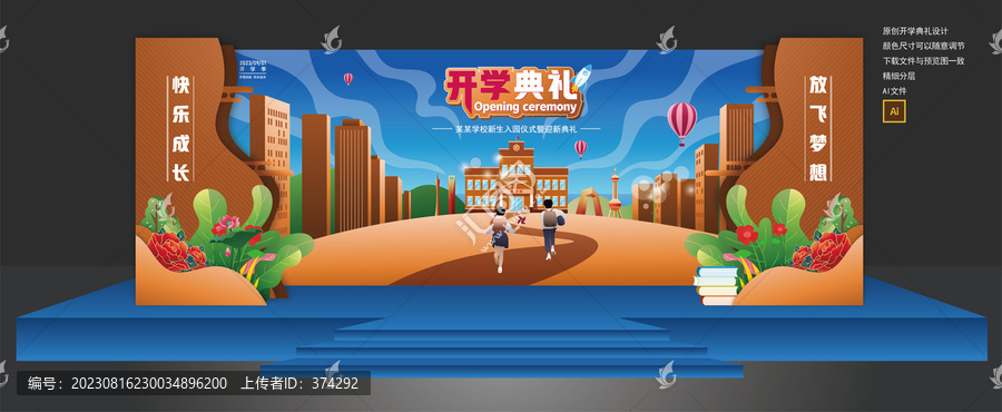 開學(xué)典禮舞臺(tái)背景