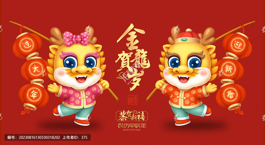 龍年卡通形象