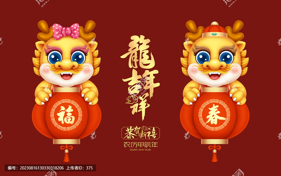龍年卡通形象