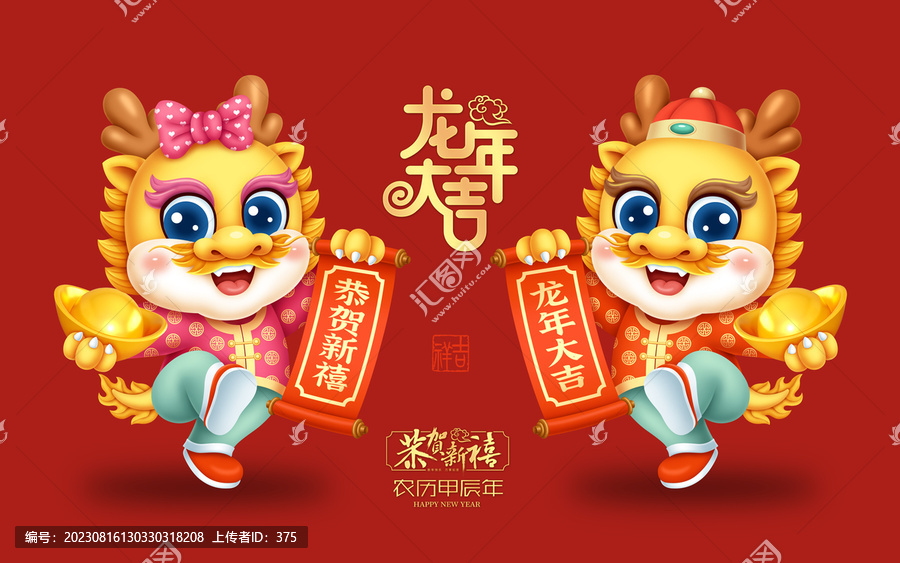 龍年吉祥物