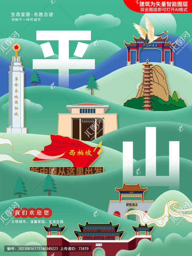 平山縣綠色城市地標建筑海報