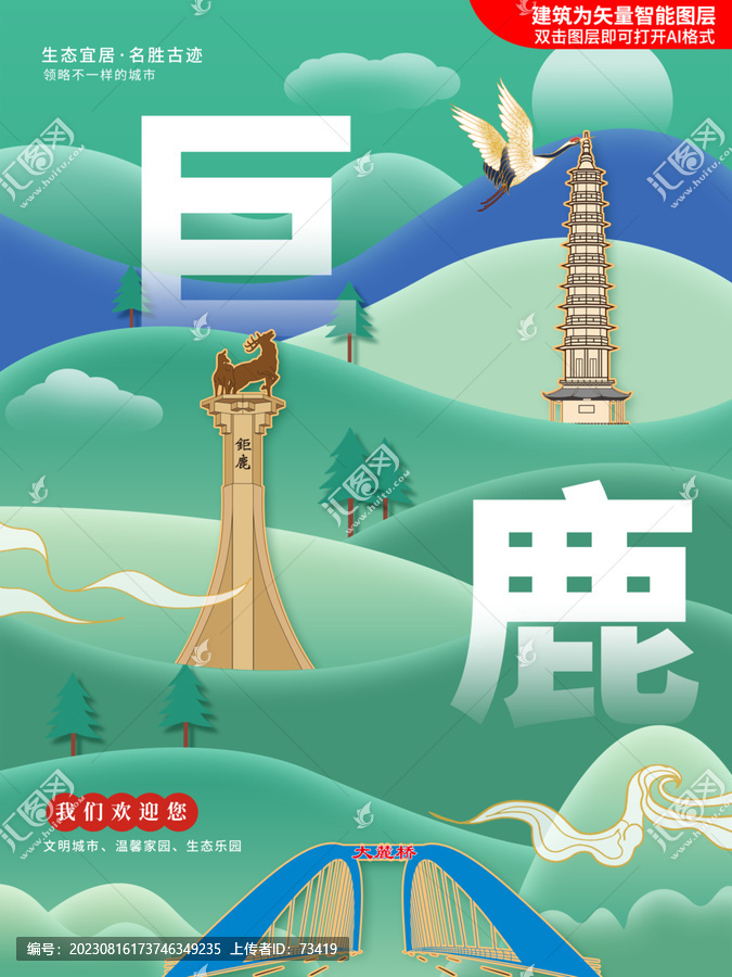 巨鹿縣綠色城市地標(biāo)建筑海報(bào)