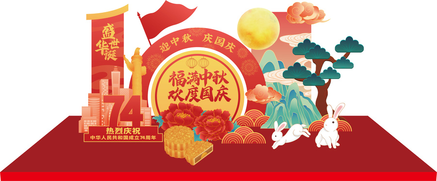中秋國(guó)慶美陳