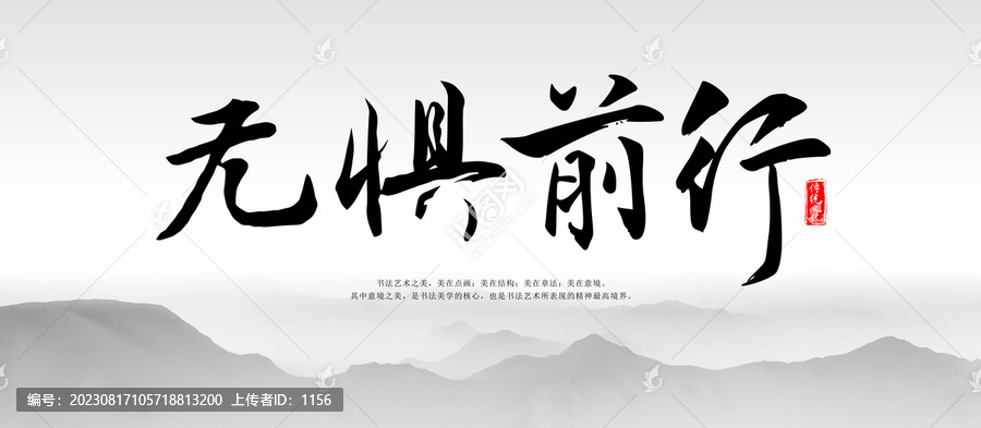 無懼前行