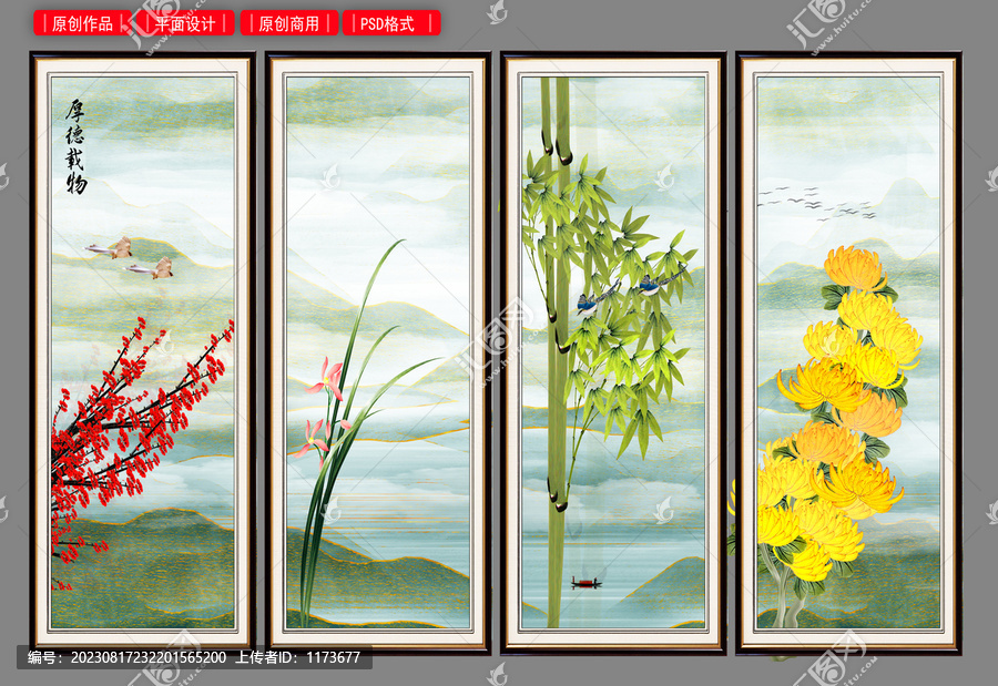 梅蘭竹菊四條屏