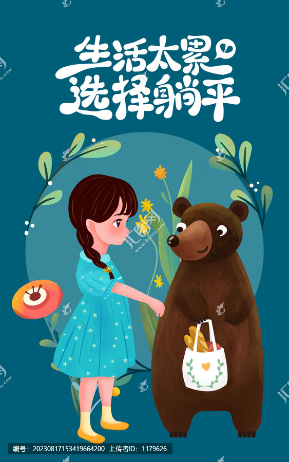 文藝女孩和熊插畫