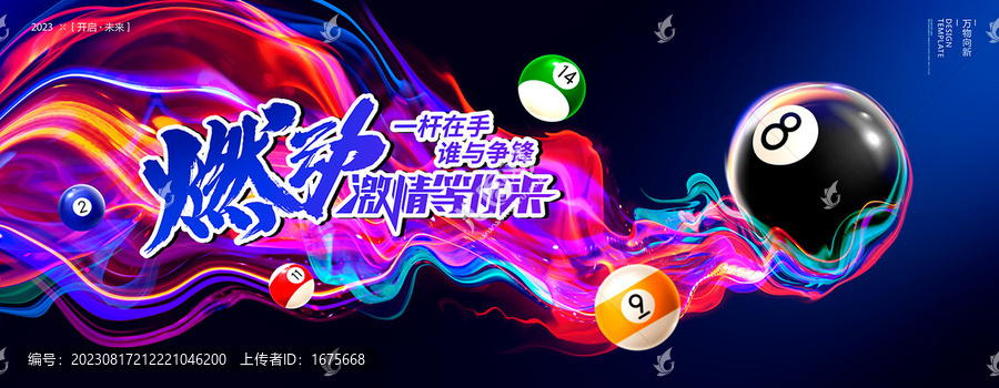 燃動(dòng)激情臺(tái)球海報(bào)