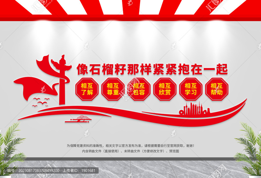 民族團結文化墻