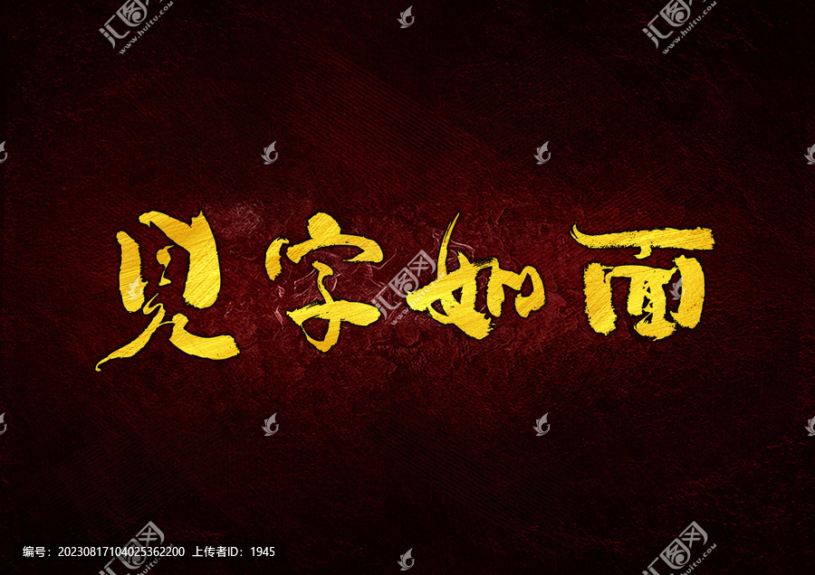 見字如面字體設計