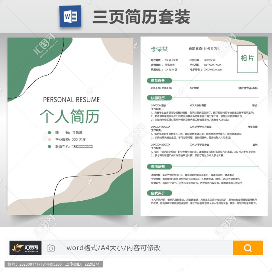 簡約求職簡歷套裝模板