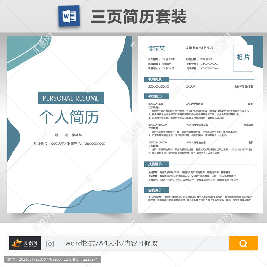 簡約財(cái)務(wù)求職簡歷套裝