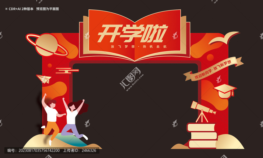 開學門頭
