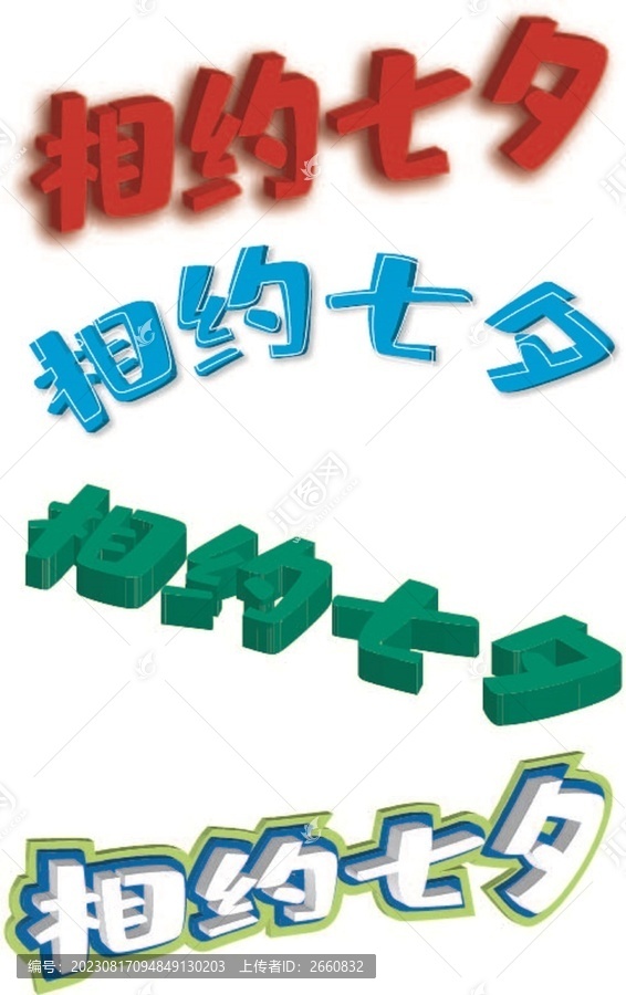 相約惠七夕