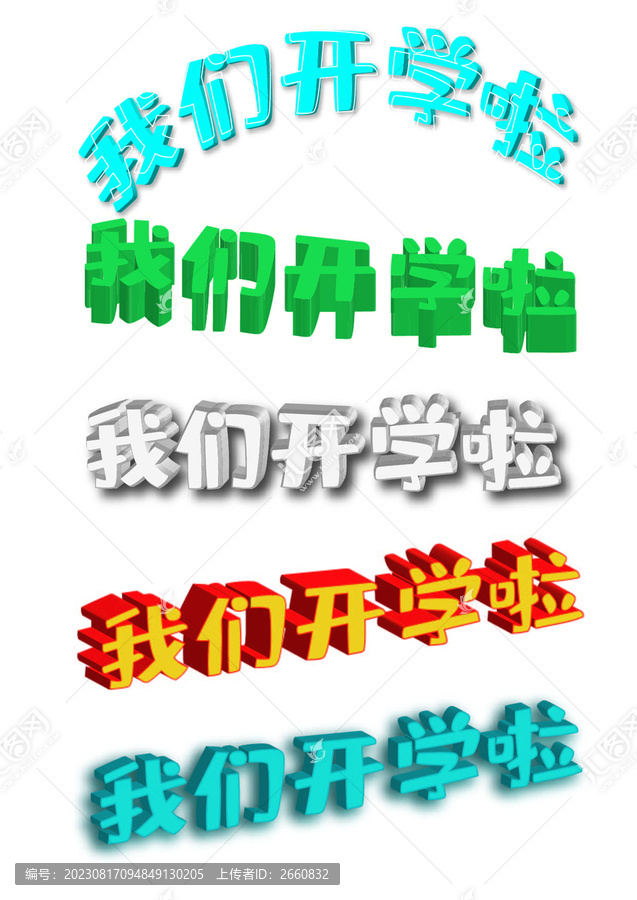 开学季主题字