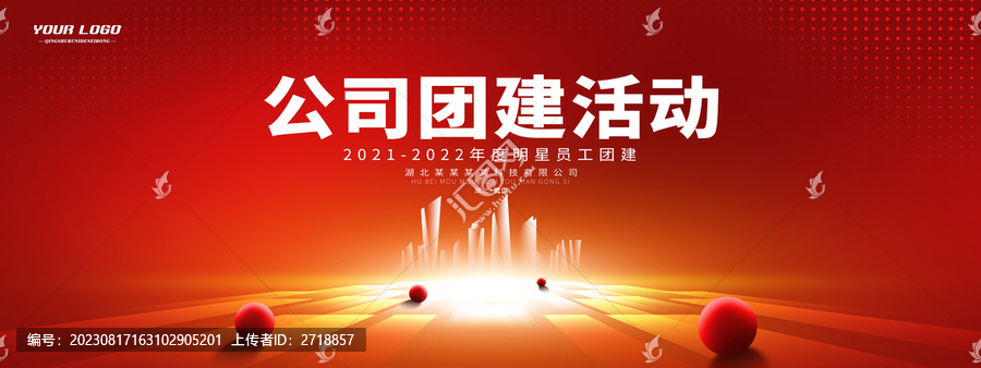 員工團(tuán)建宣傳背景墻