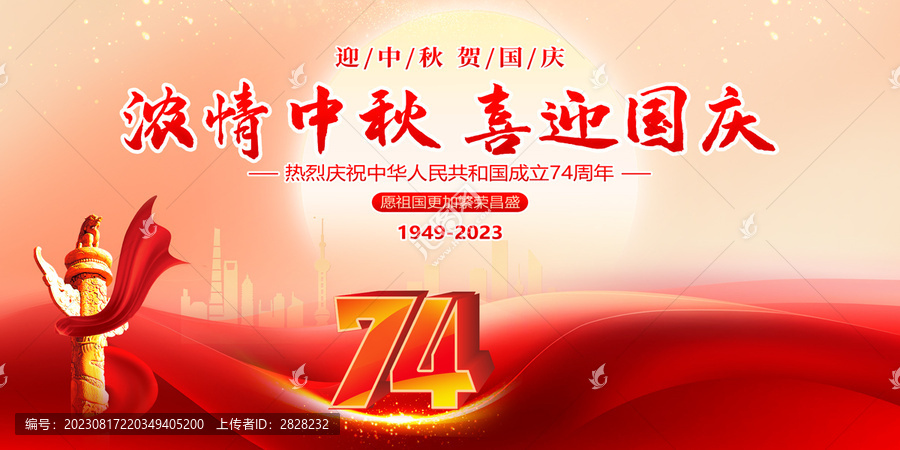 中秋國(guó)慶海報(bào)