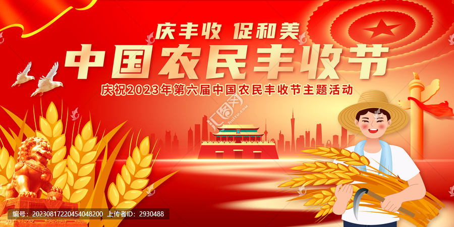 中國農(nóng)民豐收節(jié)