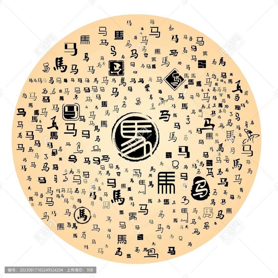 馬
