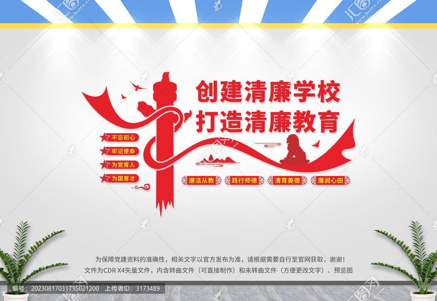 清廉學校文化墻