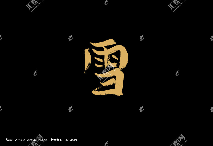 雪