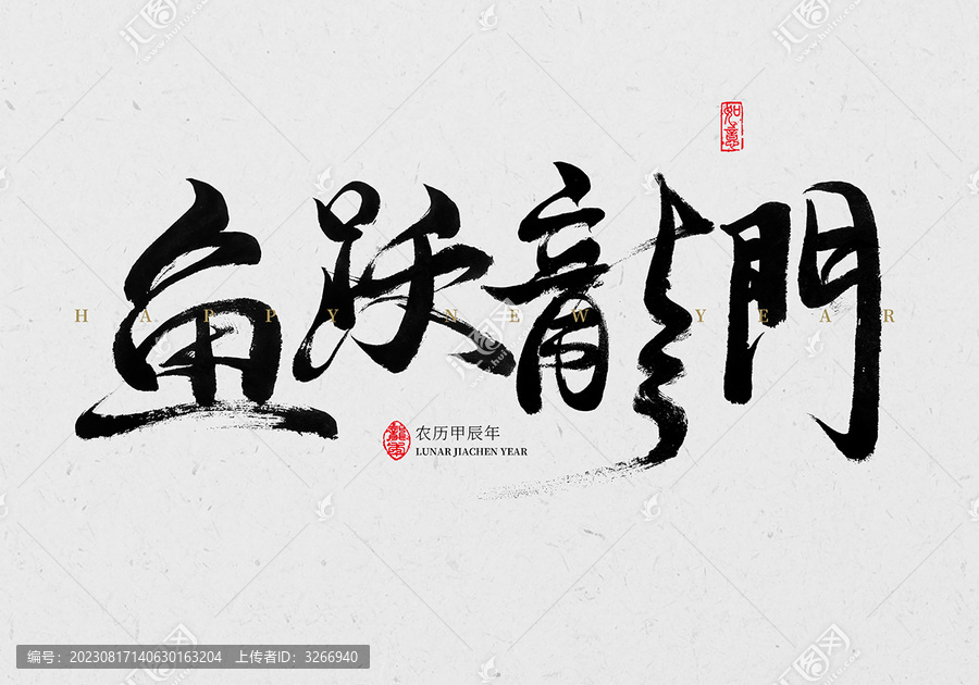魚躍龍門毛筆字