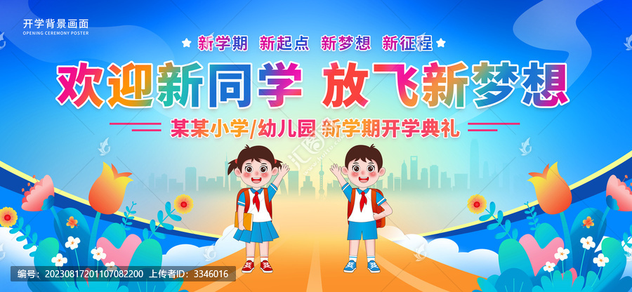 開學(xué)典禮
