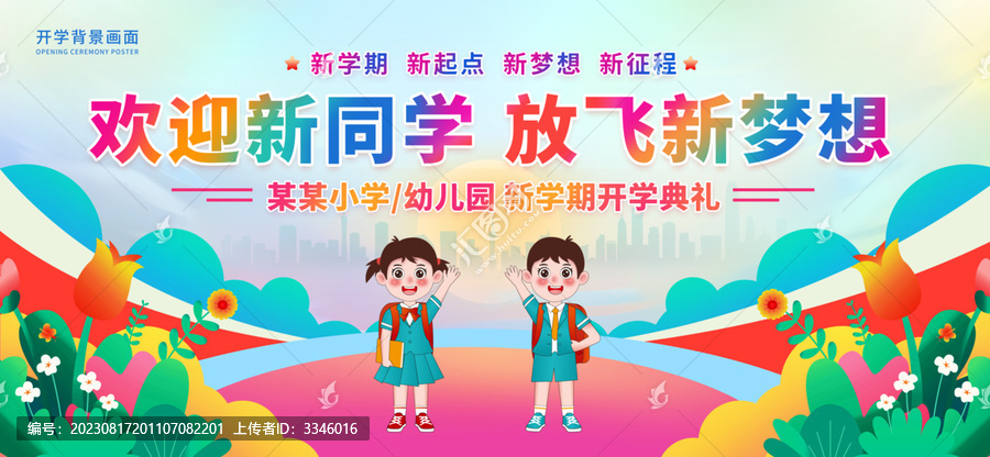開學海報