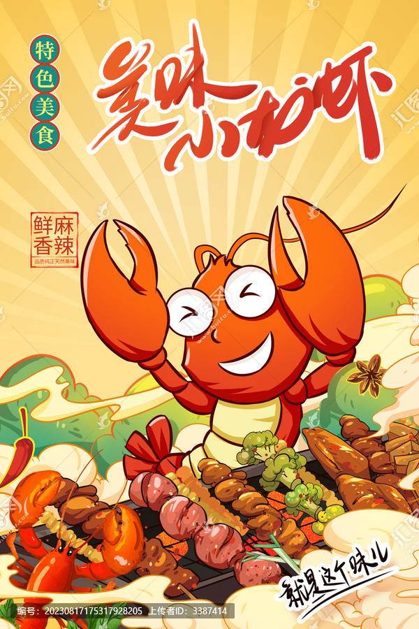 開心高興的卡通龍蝦插畫