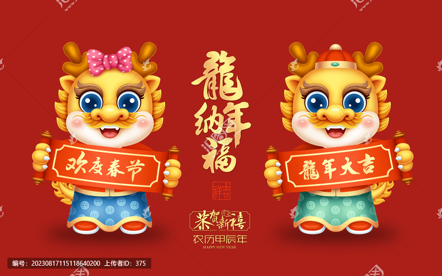 2024龍年卡通形象