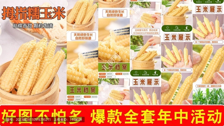 拇指玉米詳情頁