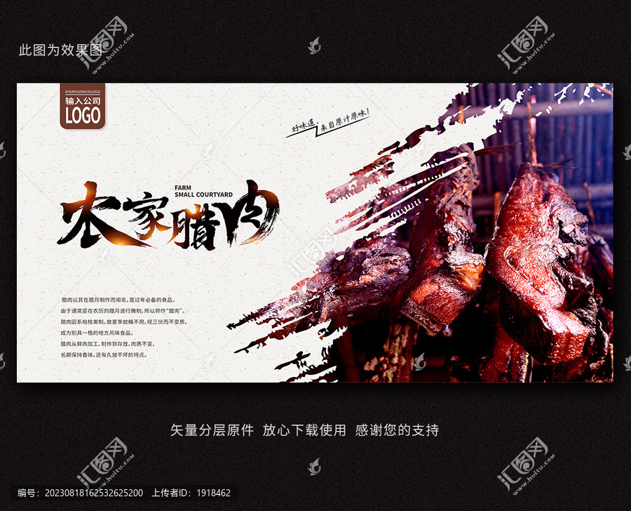 農(nóng)家臘肉海報(bào)