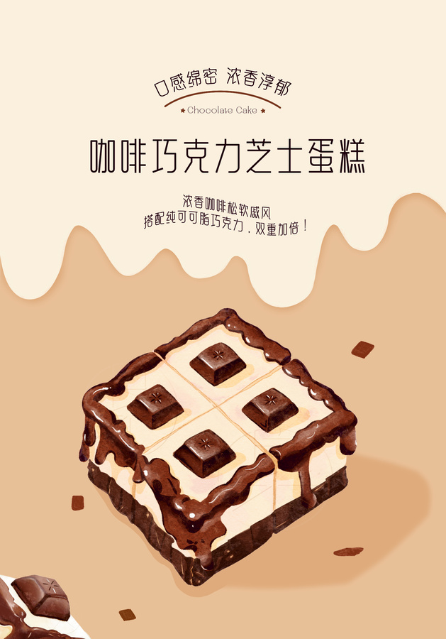 簡約巧克力蛋糕海報