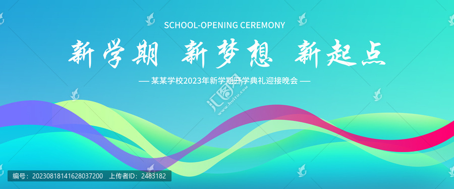 開學(xué)季
