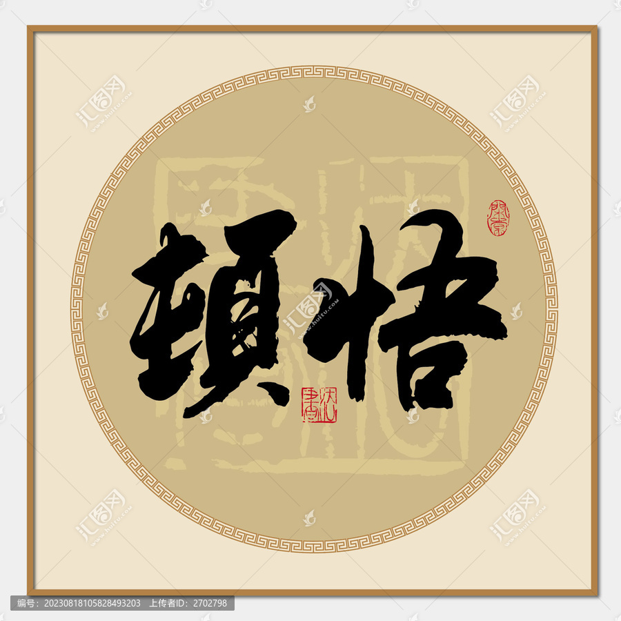 頓悟書法字