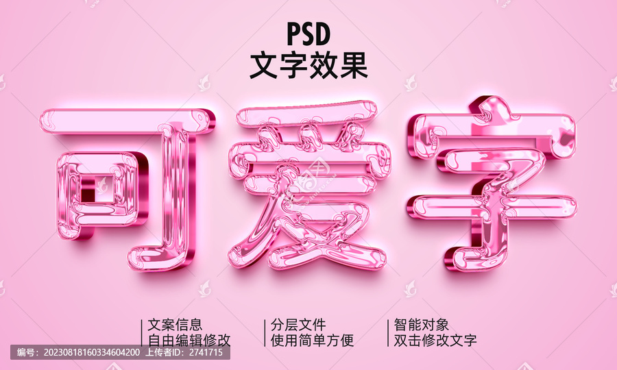 可愛立體文字效果