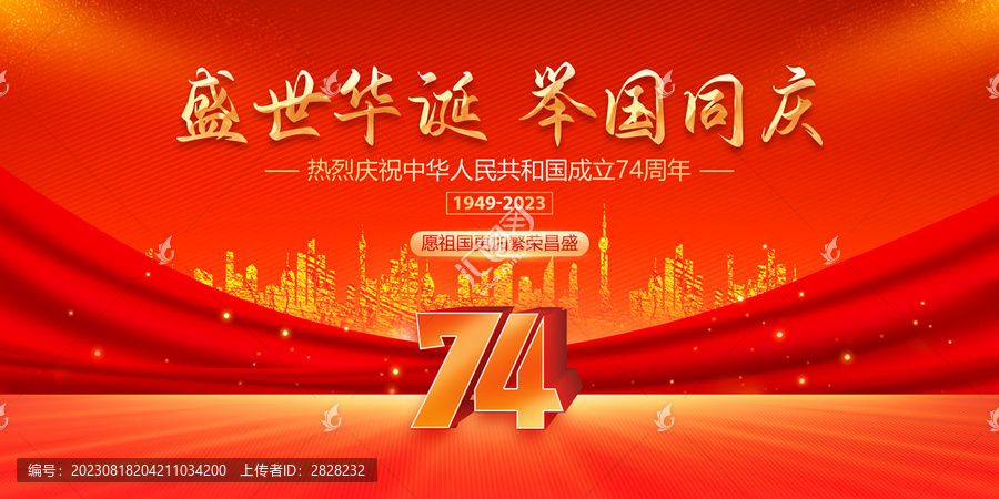國慶節(jié)74周年