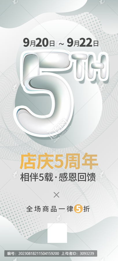 5周年店慶海報