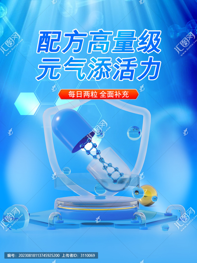 藍(lán)色保健品膠囊海報(bào)